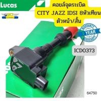 ราคา คอยล์จุดระเบิด HONDA CITY JAZZ IDSI ZX GD รุ่น8หัวเทียน ตัวหน้า สั้น ICLK9034 ICD0373 LUCAS รับประกัน1ปี 64750 (15893851189)
