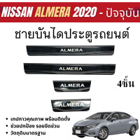 ราคา ชายบันได รถยนต์ ALMERA 2020 2024 4ประตู 4ชิ้น แผงครอบ กันรอยประตูรถ ประดับยนต์ (22041801772)