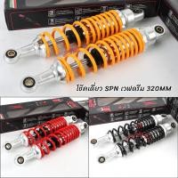 ราคา โช๊คหลังเดี่ยว SPN WAVE 3สี ความสูง 320มิล 300มิล โช๊คหลังเวฟทุกรุ่น (18258544354)