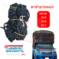 ราคา ตาข่ายรถบรรทุก ข้างคู่ ขนาด 3x5 3x6 3x7 เมตร ตาข่ายคลุมกระบะ ตาข่ายคุมกะบะ ตาข่ายรถคอก เชือก 6 มิล ตาข่ายเชือกแบน (20147810586)