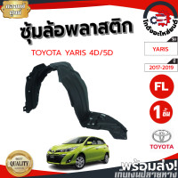 ราคา ซุ้มล้อ พลาสติก โตโยต้า ยาริส ปี 2017 2019 4ประตู 5ประตู แท้ ทรงเดิมตามรุ่นรถ TOYOTA YARIS 2017 2019 4D 5D โกดังอะไหล่ยนต์ อะไหล่ยนต์ รถยนต์ (12782746936)