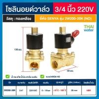 ราคา SENYA SILVERTEC Solenoid VAlve โซลินอยด์วาล์ว สแตนเลส โซลินอยด์วาล์ว ทองเหลือง วาล์วไฟฟ้า วาล์วน้ำ วาล์วลม 220VAC แบบปกติปิด NC แบบปกติเปิด NO (19101940449)