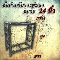 ราคา ขาตั้งตู้ปลา 2 ชั้นลาย ได้หมดสดชื่น สำหรับตู้ขนาด 24 นิ้ว (101646896)