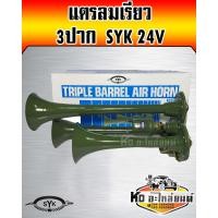 ราคา แตรลมเรียว 3ปาก SYK 24V (10651888444)