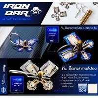 ราคา ironbar กิ๊บล็อคฝากระโปรง ราคาต่อคู่ งานแท้ironbar (17309409390)