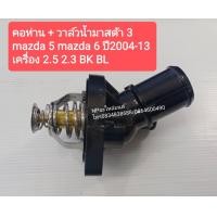 ราคา คอห่าน วาล์วน้ำ MAZDA3 MAZDA5 MAZDA6 ปี 2004 13 เครื่อง 2 5 2 3 ฺBK BL ของใหม่ (8116077734)