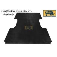 ราคา ยางปูพื้นท้ายกระบะ ช่วงยาว เข้ารูป ทุกรุ่น VIGO REVO D MAX COLORADO NAVARA TRITON BT50 RANGER (21938562177)