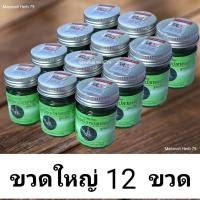 ราคา ส่งฟรี หม่องตราแม่มะลิ ว่านเหงือกปลาหมอ เล็ก ใหญ่ ของแท้ 3ขวด 6ขวด 12ขวด น้ำมันเขียว ตราแม่มะลิ (23264659359)