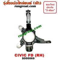 ราคา S000068 S000069 คอม้าฮอนด้าซีวิคFD คอม้าHONDA CIVIC FD คอม้าซีวิคFD คอม้าCIVIC FD คอม้าซีวิค2006 2007 คอม้าซีวิค2008 2009 คอม้าCIVIC 2006 2007 2008 2009 คอม้าซีวิคนางฟ้า (13583209869)