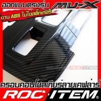 ราคา ROC ITEM ครอบ แผงเกียร์ ISUZU NEW Mu X ลายไม้ ลาย เคฟล่า คาร์บอน ของแต่ง คอนโซล เกียร์ ภายใน เคฟล่าร์ อีซูซุ มิวเอ็กซ์ Mu X ชุดแต่ง Kevlar Carbon กันรอย (21347987840)