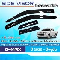 ราคา D max DMAX 2020 ปัจจุบัน คิ้วกันสาด สีดำ งานฉีด สวยคม รุ่น 4 ประตู 4ชิ้น cab 4ชิ้น หัวเดี่ยว 2ชิ้น ของแต่ง ชุดแต่ง (21081700250)