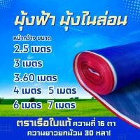 ราคา ผ้ามุ้งไนล่อน 16 ตา ความยาว 30 หลา ผ้าลาน มุ้งฟ้า ผ้าแยงเขียว มุ้งไนล่อน ตาข่ายกันแมลง ตาข่ายมุ้ง ตราเรือใบ (14740616749)