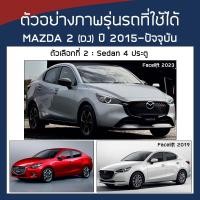 ราคา SILVER COAT ผ้าคลุมรถ Mazda2 ปี 2015 ปัจจุบัน มาสด้า สอง DJ Demio 4 MAZDA ซิลเว่อร์โค็ต 180T Car Body Cover (16404728091)