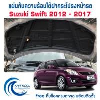 ราคา แผ่นกันความร้อนใต้ฝากระโปรงหน้ารถ สำหรับ Suzuki Swift 2012 2017 (9442019852)