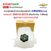 ราคา กระป๋องพักน้ำรถ กระปุกพักน้ำ CHEVROLET CRUZE ครูซ ทุกรุ่น พร้อมฝา ปี2010 2018 รับประกัน 1เดือน (3937262460)