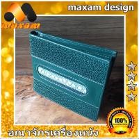 ราคา หนังสวยหนังแท้ เยี่ยมชมเลือกซื้อได้ที่ร้าน ThaiComplex กระเป๋าหนังปลากระเบน ตกแต่งด้วยปลากระเบนหนาม ดูเด่นแปลกตา สีเขียวเหนี่ยวทรัพย์ (10956167761)