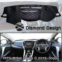 ราคา ROYAL DASH พรมปูหน้าปัดหนัง Pajero ปี 2015 ปัจจุบัน มิตซูบิชิ ปาเจโร่ Sport MITSUBISHI คอนโซลรถ ลายไดมอนด์ Dashboard (7100904977)
