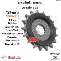 ราคา สเตอร์หน้า ขนาดโซ่ 525 แบรนด์ Jomthai ของ Triumph T120 Bobber SpeedMaster SpeedTwin Scrambler1200 Thruxton Thruxton R Thruxton RS Bonneville bonneville1200 (10077753134)