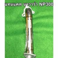ราคา ท่อแทนแคท นาวาร่า NP300 ปี2014 2020 ทุกรุ่น เลสแท้ (11377740377)