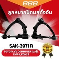 ราคา BBB ปีกนกทั้งอัน รุ่นรถ TOYOTA COMMUTER รถตู้ LH184 KDH22 (23100750691)