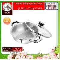 ราคา ZEBRA หัวม้าลาย ม้าลาย หม้อชาบู ขนาด 26 ซม สูง 10 ซม ความจุ 3 5 ลิตร 2 ช่อง ชาบู สุกี้ หม้อสุกี้ หม้อ เครื่องครัวสแตนเลส หม้อต้ม (3636474145)