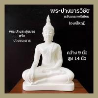 ราคา พระพุทธรูป พระปางมารวิชัย หรือ พระปางสะดุ้งมาร องค์ใหญ่ หน้าตัก 9 นิ้ว สูง 14 นิ้ว สีขาว หล่อตัน Buddha Statue off white color (9534613564)