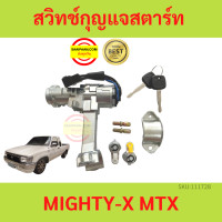 ราคา สวิทช์กุญแจสตาร์ท MIGHTY X MTX ไมตี้เอ๊กซ์ รุ่นปรับคอได้ พร้อมไส้กุญแจประตู ไมตี้ (18845997001)