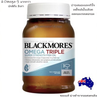 ราคา ของแท้นำเข้า Blackmores Omega 3 150 แคปซูล Triple Concentrated Fish Oil (23359216840)