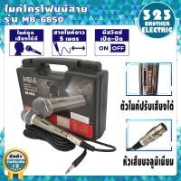 ราคา ไมค์โครโฟนพร้อมสาย MB 6850 สาย5เมตร ไมค์สาย ไมค์โครโฟนมีสาย ไมโครโฟน ไมค์ร้องเพลง ไมโครโฟนขยายเสียง ไมโครโฟนเวที Microphone ไม 323BROTHER ELECTRIC (6523180642)