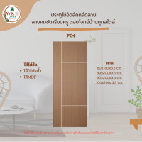 ราคา ประตูไม้อัดสักกลัดลาย ไส้ไม้อัดสักMDF ใช้งานภายใน Series 1 มี 6 ลายให้เลือก (21569016812)