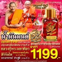 ราคา น้ำมันมนต์ รักซ้อน มหาเสน่ห์ ปลุกเสก 3 วาระ สุดยอดเครื่องรางสายเมตตามหาเสน่ห์ (23159844061)