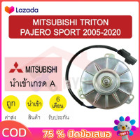 ราคา มอเตอร์ นำเข้า มิตซูบิชิ ไทรทัน ปาเจโร่ สปอร์ต 2005 2020 พัดลม แผง หม้อน้ำ FAN MOTOR TRITON PAJERO 63 863 (23000642334)
