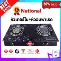 ราคา National เตาแก๊สกระจกนิรภัย ตั้งโต๊ะ หัวทองเทอร์โบและหัวอินฟาเรด มี 3 แบบให้เลือก national รุ่น 300 (20430191931)