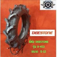 ราคา ยางรถไถ ยี่ห้อ Deestone ขนาด 5 12 1เส้น ผลิตประเทศไทย ยางใหม่ มีการรับประกันจากโรงงาน (20411729475)