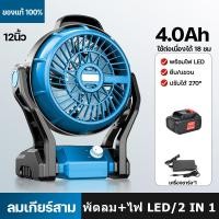 ราคา พัดลมไร้สาย พัดลม 12นิ้ว หมุนปรับแรงลม พัดลมแบบพกพา แคมป์ปิ้ง พัดลมแบตเตอรี่ ปรับแรงลมได้ มีไฟ พัดลมแคมป์ปิ้ง LED สำหรับแบตเตอรี่ (23189683271)