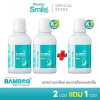 ราคา ซื้อ 2 ขวด แถมฟรี 1ขวด Wonder Smile Bamboo Mouthwash น้ำยาบ้วนปาก ปากสะอาด หอม สดชื่น น้ำยาบ้วนปาก By 4youthailand (23107515512)