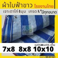 ราคา ผ้าใบ8x10 10x10 ผ้าใบกันน้ำ ผ้าฟาง ฟ้าขาว มีทุกขนาด ผ้าใบบลูชีท พลาสติก ผ้าใบพลาสติกฟ้าขาว คลุมรถ กันแแดดกันฝน กราวชีท บลูชีท คลุมกระบะ (16195536672)