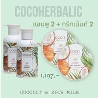 ราคา Lot ใหม่ ของแท้ แชมพูมะพร้าวcocoherbalic ขวดใหญ่ ทรีทเม้นท์น้ำมันมะพร้าวนมข้าว แชมพูโคโค่มิ้ลค์ แพ็คเก็ตใหม่ (23161755142)