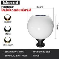 ราคา โคมไฟหัวเสา solar cellโซล่าเซลล์ กลม ปรับได้ 3 สีโคมไฟโซล่าเซลล์ กันน้ำ ทนแดSolar lawn light Solar Garden Light (17941092282)