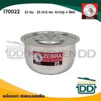 ราคา โปรดอ่าน หม้อแขก หม้ออินเดีย สเตนเลส Zebra หัวม้าลาย 14 16 18 20 22 24 26 28 30 32 ซม 1 ใบ โปรดเลือก (14016908140)