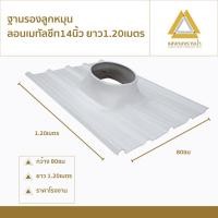 ราคา ฐานรองลูกหมุนลอนเมทัลชีทขนาด14 ราคาโรงงาน (21642289985)