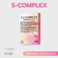 ราคา S COMPLEX บำรุงผิวหน้า ลดเลือนริ้วรอย ปรับผิวกระจ่างใส (21496160127)