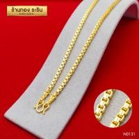 ราคา RarinGold รุ่น N0131 สร้อยคอทอง ลายกล่องอิตาลี ขนาด 1 บาท ความยาว 24 นิ้ว สร้อยคอห้อยพระ สร้อยคอผู้หญิง สร้อยคอผู้ชาย สร้อยคอแฟชั่น สร้อยทองไม่ลอก งานหุ้ม (111617083)
