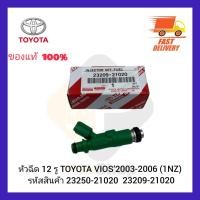 ราคา หัวฉีด 12 รู TOYOTA VIOS 2003 2006 1NZ รหัสสินค้า 23250 21020 (12962252870)