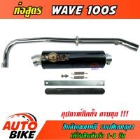 ราคา ท่อสูตร WAVE 100S ปลายกลม ท่อ เวฟ ทรง ENDURANCE ท่อโมวิค MOVIC X มี มอก คอท่อชุบโครเมี่ยมอย่างดี ปลาย แค้มรัดท่อพร้อมอุปกรณ์ติดตั้งครบชุด ราคาถูก (5837200700)