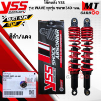 ราคา โช๊คหลัง YSS รุ่น WAVE ทุกรุ่นขนาด 340 mm โช๊คหลังyss wave ทุกรุ่น โช๊คหลังเวฟทุกรุ่นขนาด 340mm โช๊คหลังYSS แท้100 สินค้าพร้อมจัดส่ง (17813751757)