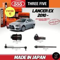 ราคา 555 แท้ญี่ปุ่น ลูกหมากช่วงล่าง Lancer EX 10 ลูกหมากปีกนกล่าง ลูกหมากคันชัก ลูกหมากแร็ค ลูกหมากกันโคลงหน้า (23182744262)