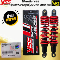 ราคา โช๊คหลัง YSS รุ่น WAVE ทุกรุ่นขนาด 280 mm โช๊คหลังyss wave ทุกรุ่น โช๊คหลังเวฟทุกรุ่นขนาด 280mm โช๊คหลังYSS แท้100 สินค้าพร้อมจัดส่ง สินค้าคุณภาพ (21620015226)