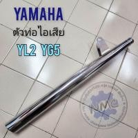 ราคา ท่อ yl2 yg5 ท่อไอเสีย yl2 ท่อ ไอเสีย yamaha yl2 ทรงเดิม งานเหล็กชุบ (21789691246)
