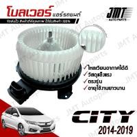 ราคา โบลเวอร์ แอร์รถยนต์ ใช้กับ ซิตี้ ปี 2014 2019 CITY A C Blower พัดลมแอร์ โบเวอร์แอร์ โบลเวอร์แอร์ โบเว้อ โบเวอร์ พัดลมตู้แอร์ ซิติ้ ซิตตี้ (22841995415)